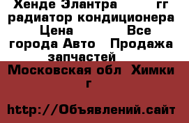 Хенде Элантра 2000-05гг радиатор кондиционера › Цена ­ 3 000 - Все города Авто » Продажа запчастей   . Московская обл.,Химки г.